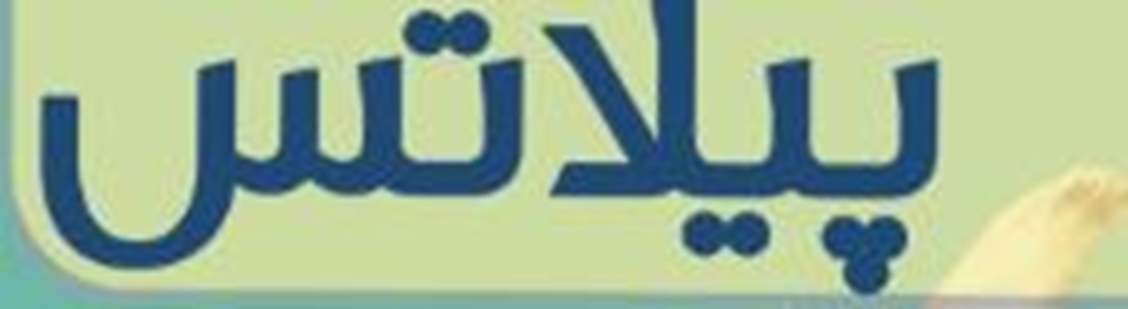 لوگو پیلاتس 